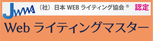 Webライティングマスター