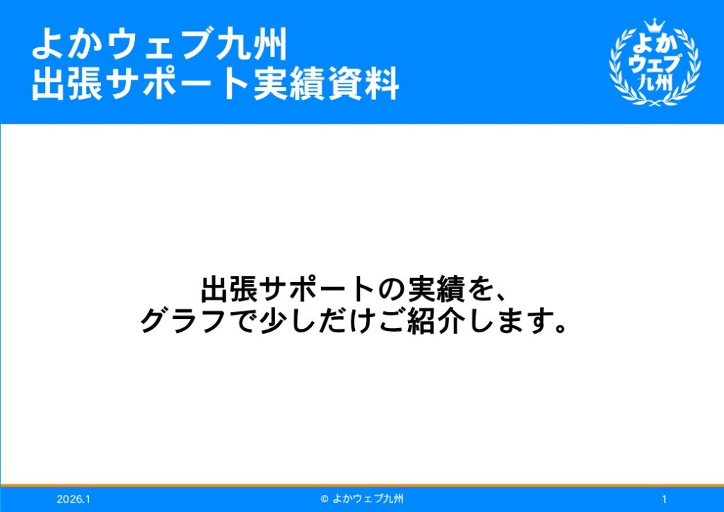 よかウェブ九州出張サポート実績