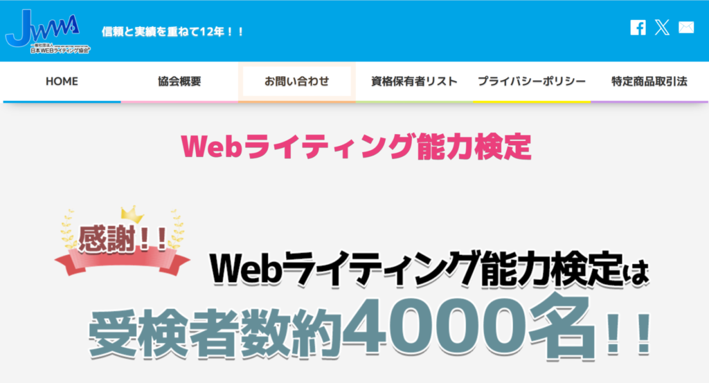 Webライティング能力検定公式サイトスクリーンショット