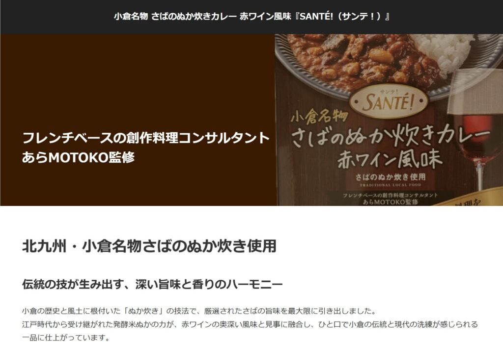さばのぬか炊きカレー赤ワイン風味販売サイトのスクリーンショット