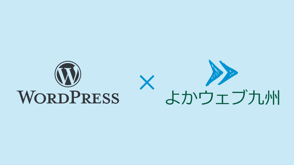 WordPress×よかウェブ九州