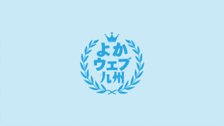 よかウェブ九州