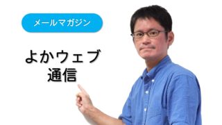 よかウェブ通信タイトル画像
